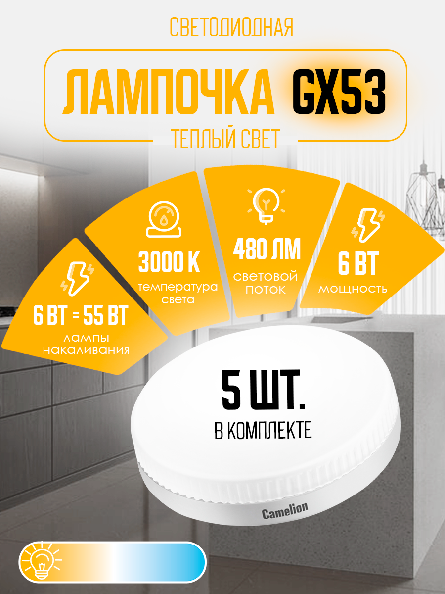 фото Светодиодная лампочка Camelion LED6-GX53/830/GX53 набор из 5