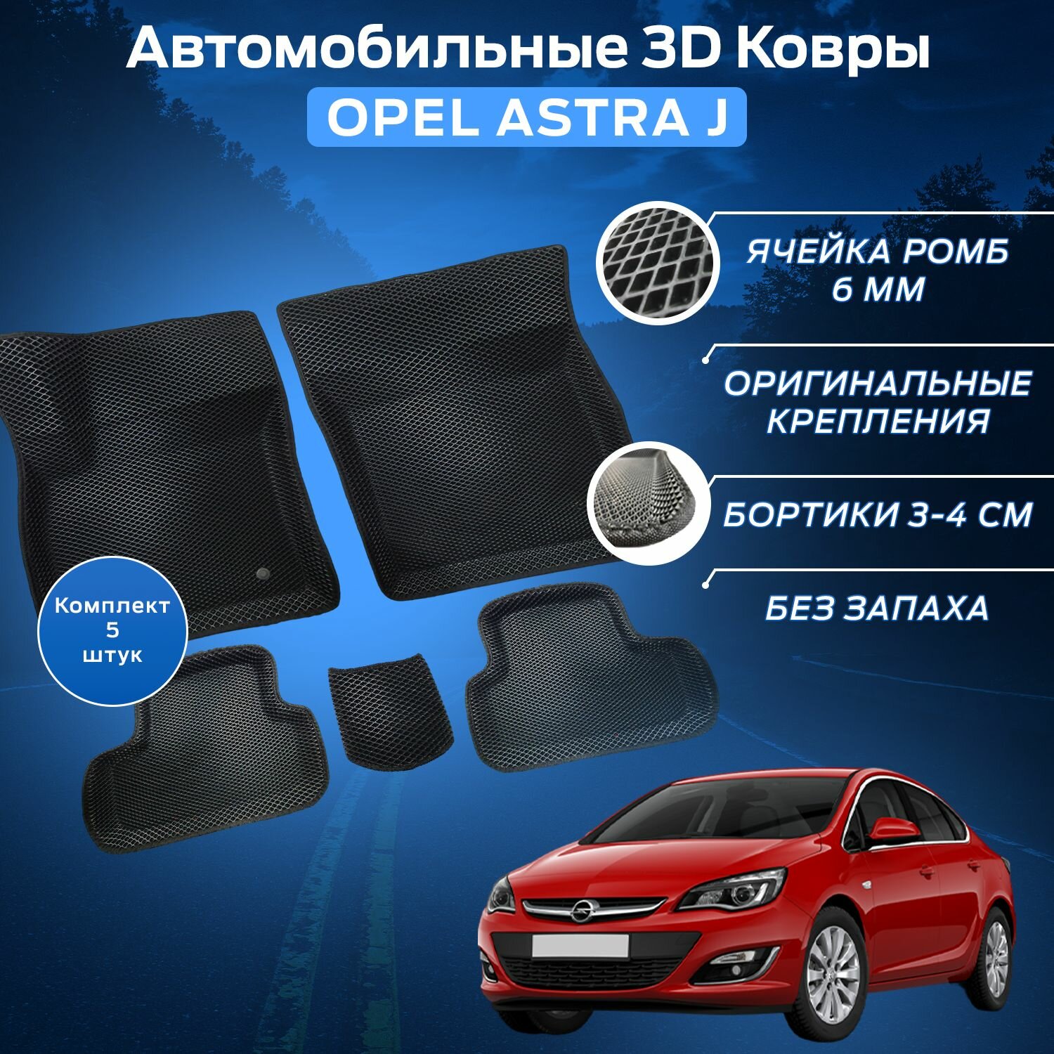 Пресс-EVA 3Д Ковры Опель Астра Джей (Ева, эва, коврики с бортами) Opel Astra J