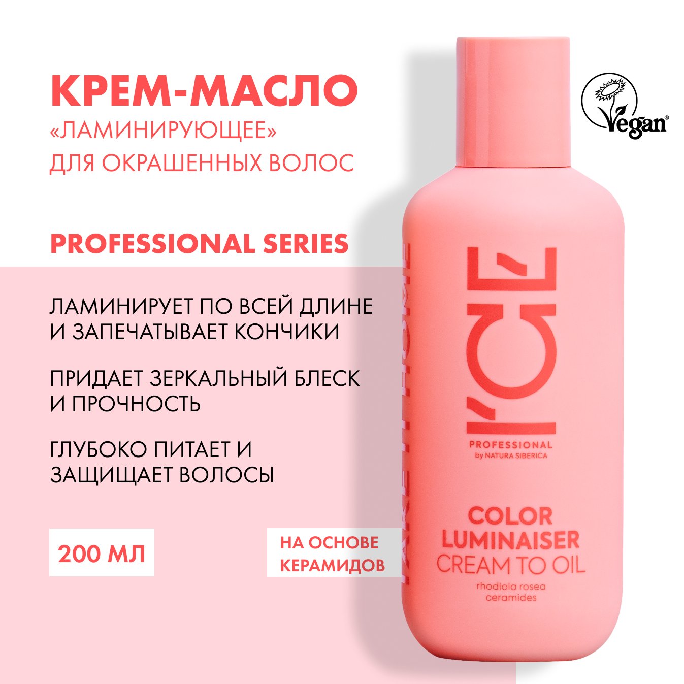 Крем-масло для окрашенных волос Color Luminaiser «Ламинирующее» ICE Professional by Natura Siberica, Take It Home, 200 мл