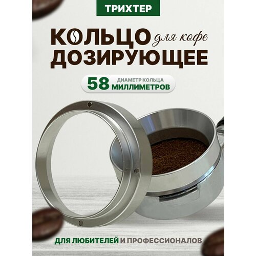 Дозирующее кольцо для холдера, воронка (трихтер) - 58 мм воронка для приготовления кофе 11 см