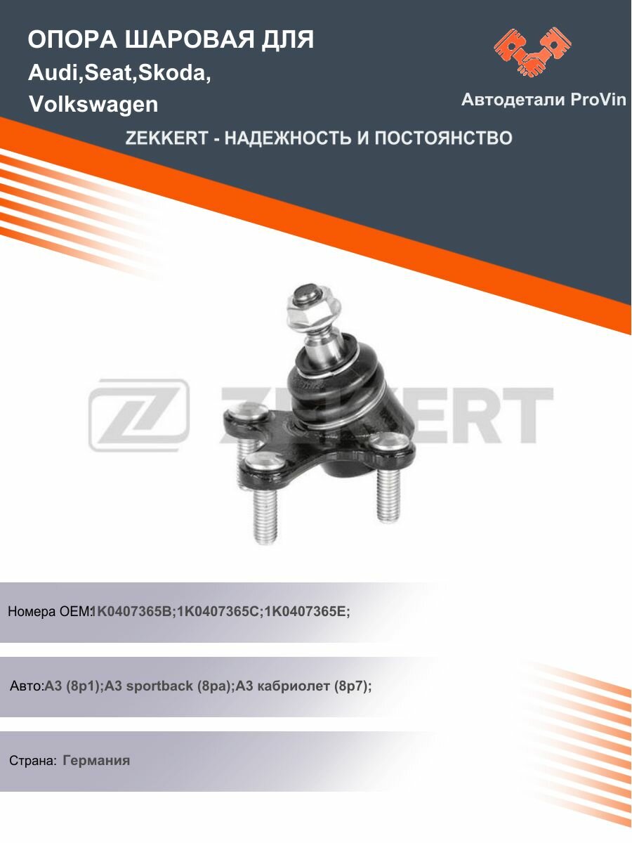 Опора шаровая для Audi, Seat, Skoda, Volkswagen