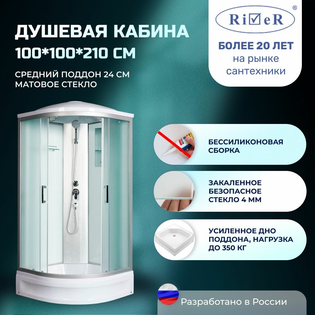 Душевая кабина River No Silicone (100x100)средний поддон, стекло матовое, универсальная