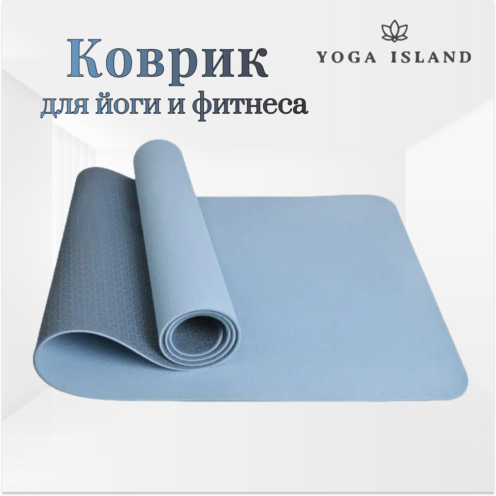 Коврик для йоги и фитнеса Yoga Island нескользящий ТПЕ 0.6 см 183×61 см голубой