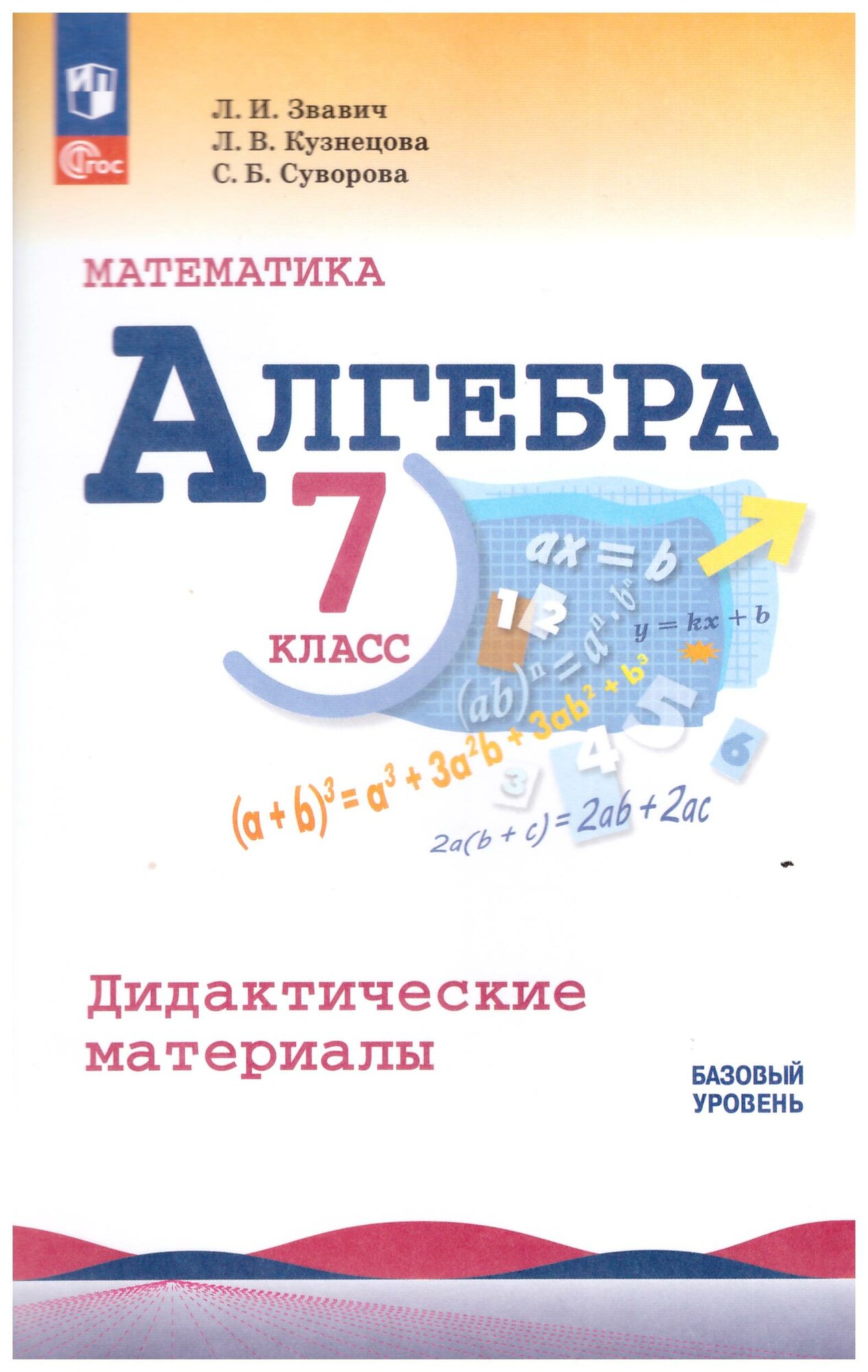 Звавич Л. И. Алгебра 7 класс Дидактические материалы (к учебнику Макарычева Ю. Н.) фгос