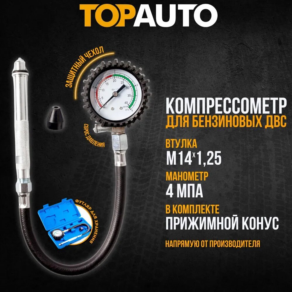 Компрессометр для авто ТОП авто "Универсальный Бензиновый" манометр в резиновом чехле пласт. кейс TOPAUTO 11417