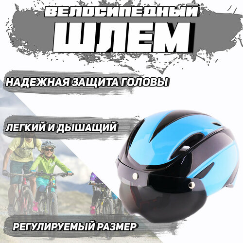 Шлем велосипедный с магнитным визором (черно-синий) YB-19 шлем открытый helmet с визором для велосипеда и самоката