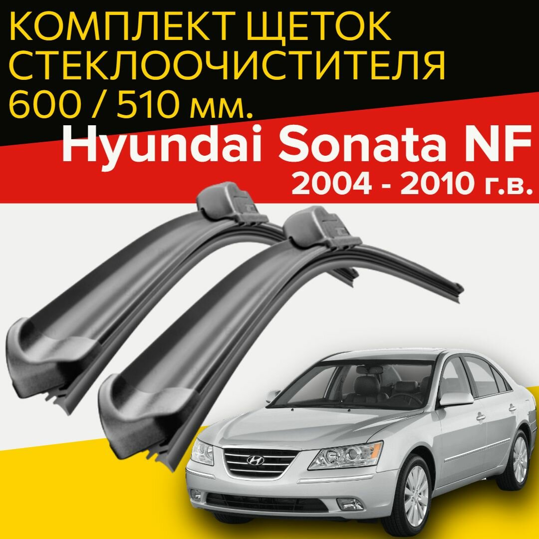 Комплект щеток стеклоочистителя для Hyundai Sonata NF (c 2004 по 2010 г. в. ) 600 и 500 мм