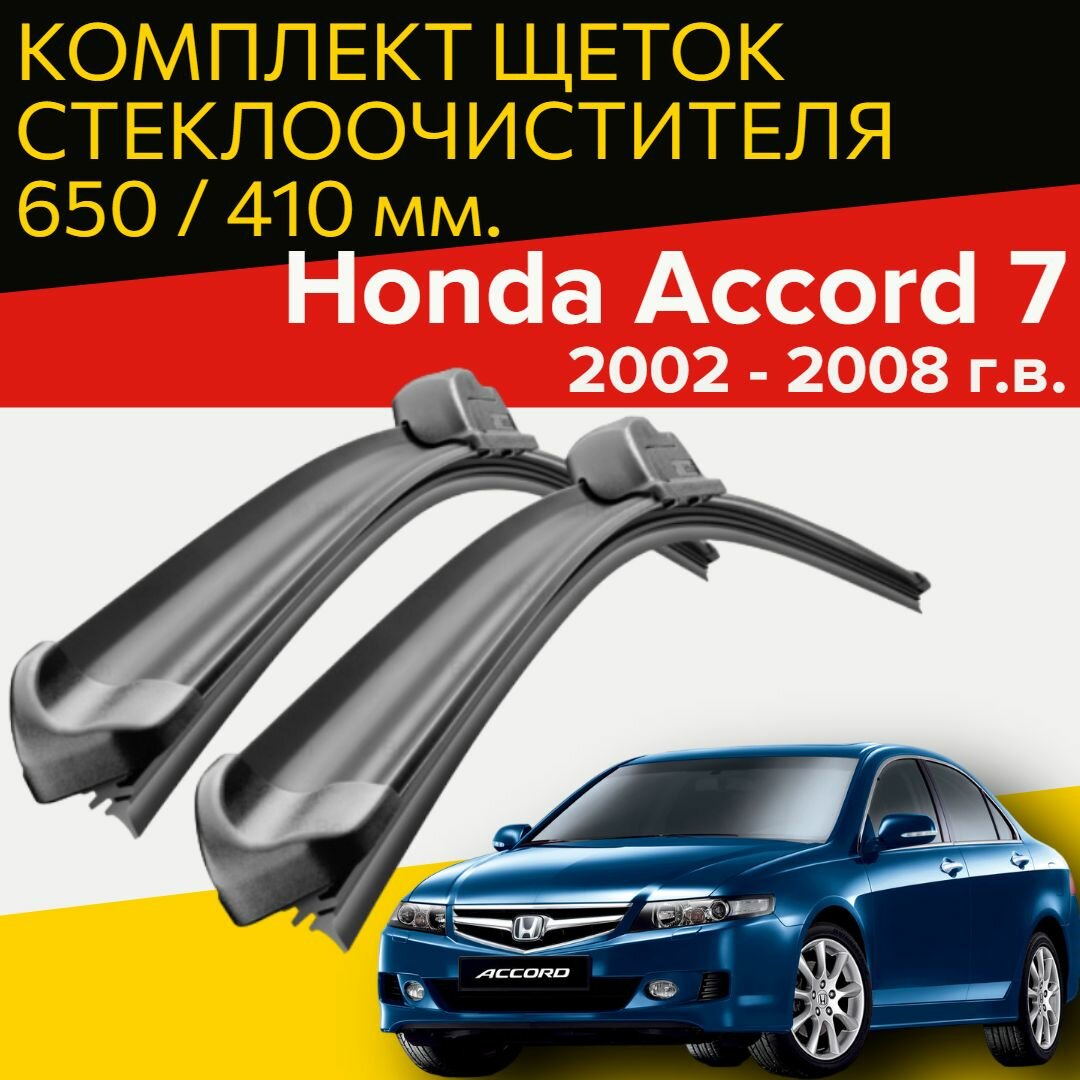 Щетки стеклоочистителя для Honda Accord 7 ( 2002 - 2008 г. в. ) 650 и 410 мм / Дворники для автомобиля хонда аккорд 7