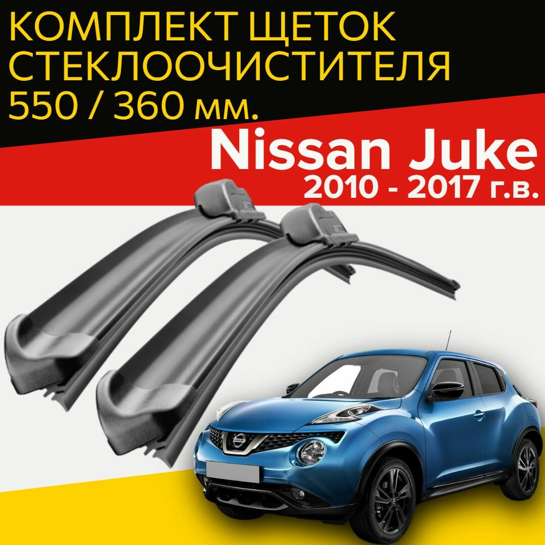 Щетки стеклоочистителя для Nissan Juke ( 2010 - 2017 г. в.) 550 и 360 мм / тип крепления крючок / Дворники для автомобиля ниссан жук