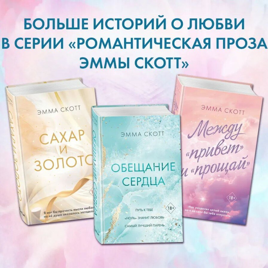 Обещание сердца (Скотт Эмма) - фото №4