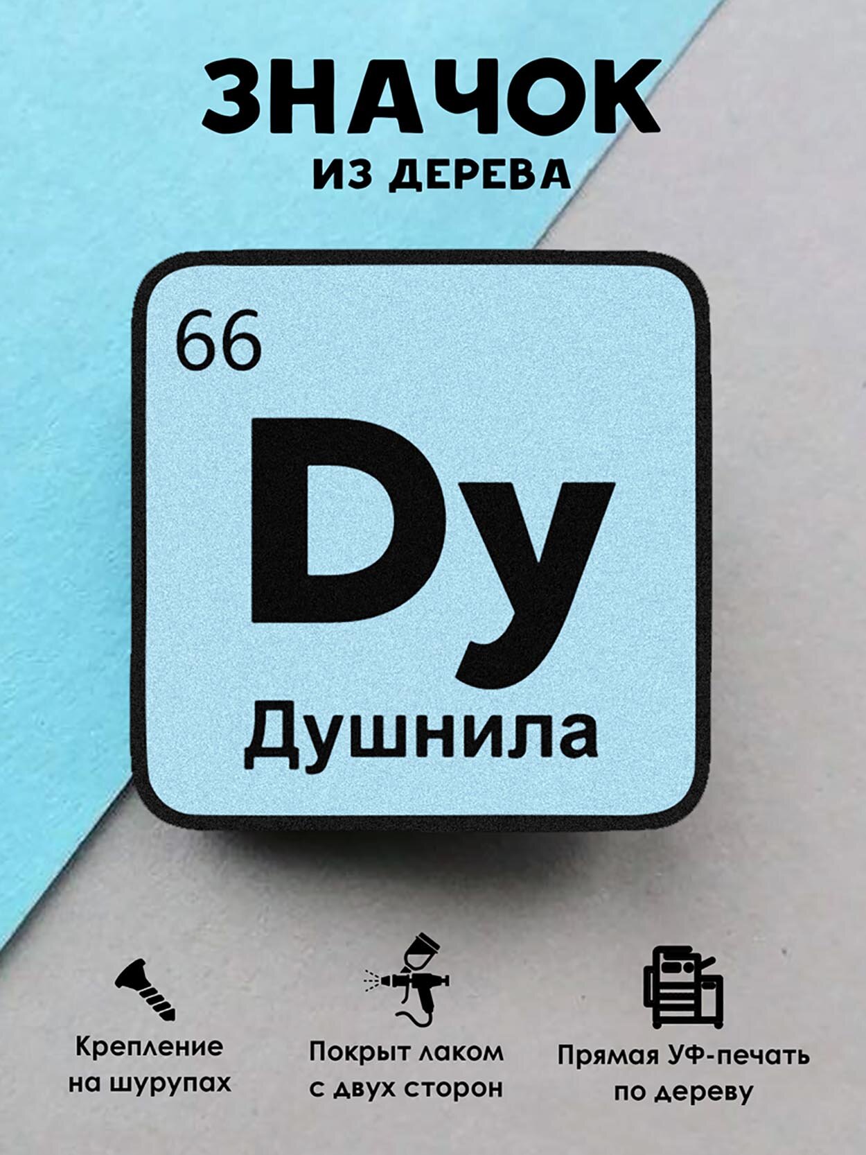 Значок деревянный "Химический элемент Душнила"