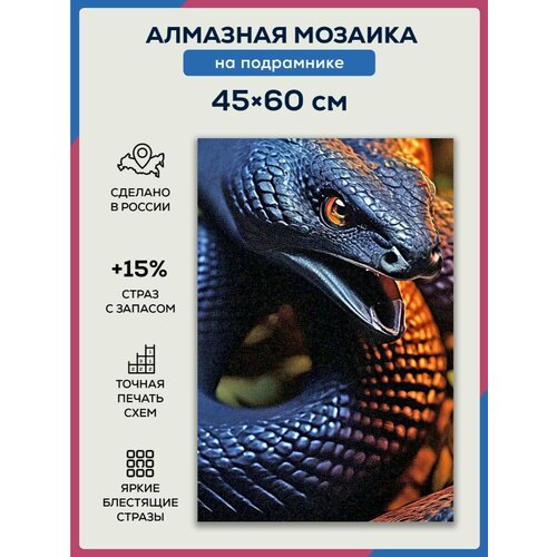 Алмазная мозаика 45x60 Змея на подрамнике алмазная мозаика 45x60 инопланетяне на подрамнике