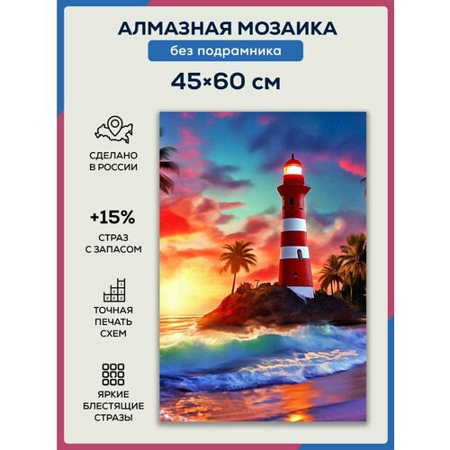 Алмазная мозаика 45x60 Маяк без подрамника алмазная мозаика 45x60 краб красный без подрамника