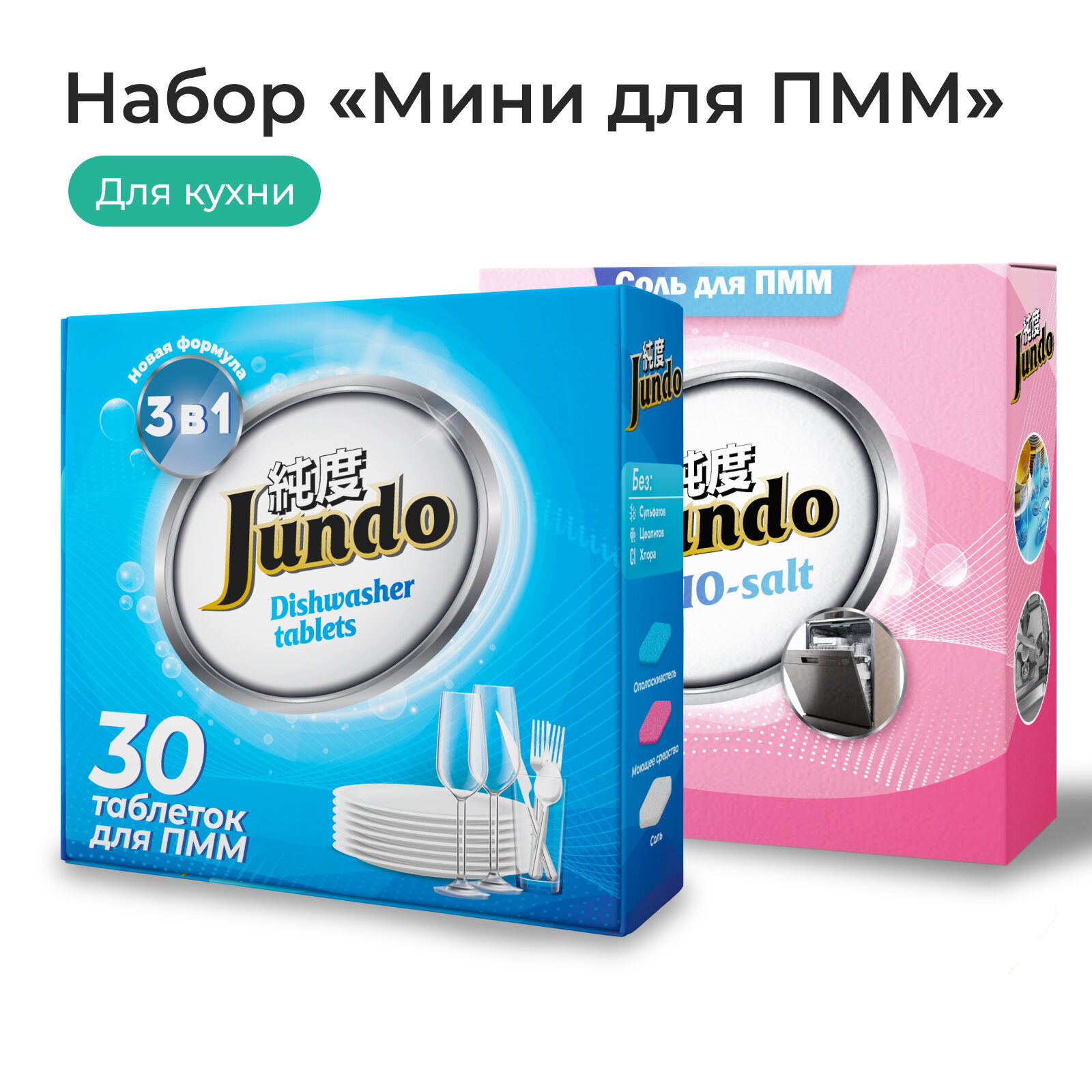 Таблетки для посудомоечной машины Jundo 30 штук + Соль Jundo для посудомоечных машин 1 кг