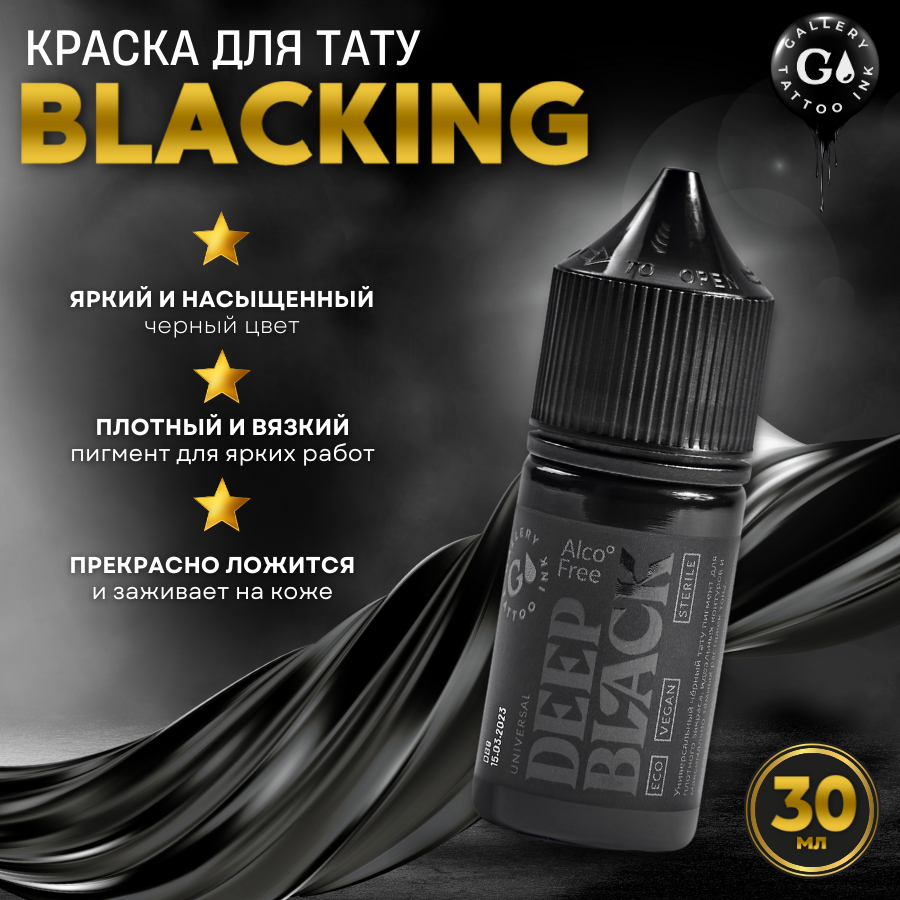 Краска для тату черная Gallery Tattoo Ink - BLACKING #10, 30 мл