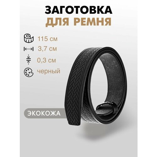 Заготовка для ремня со шлевкой 37х115 см 480₽