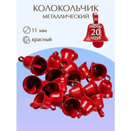 Колокольчики для рукоделия 11 мм 20 шт 440₽