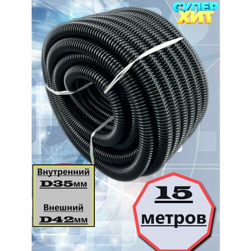 Шланг гофрированный для пылесоса 15 метров внутренний D35мм 12500₽