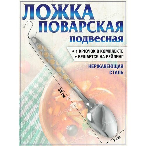 Ложка поварская кухонная стальная поварешка утварь посуда 313₽
