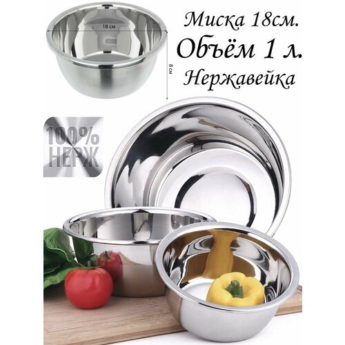 Миска для кухни 1 л из нержавейки 18 см таз салатник 697₽
