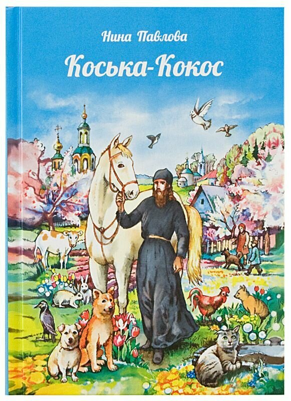 "Коська-Кокос". (Рассказы о животных и не только о них) - фото №1