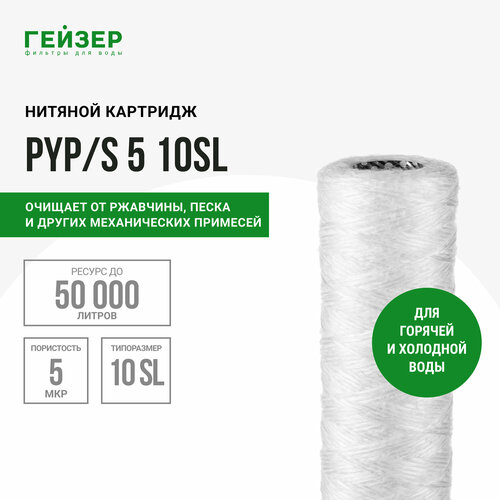 Гейзер Картридж PYP/S 5 - 10SL, 1 уп, 1 шт.