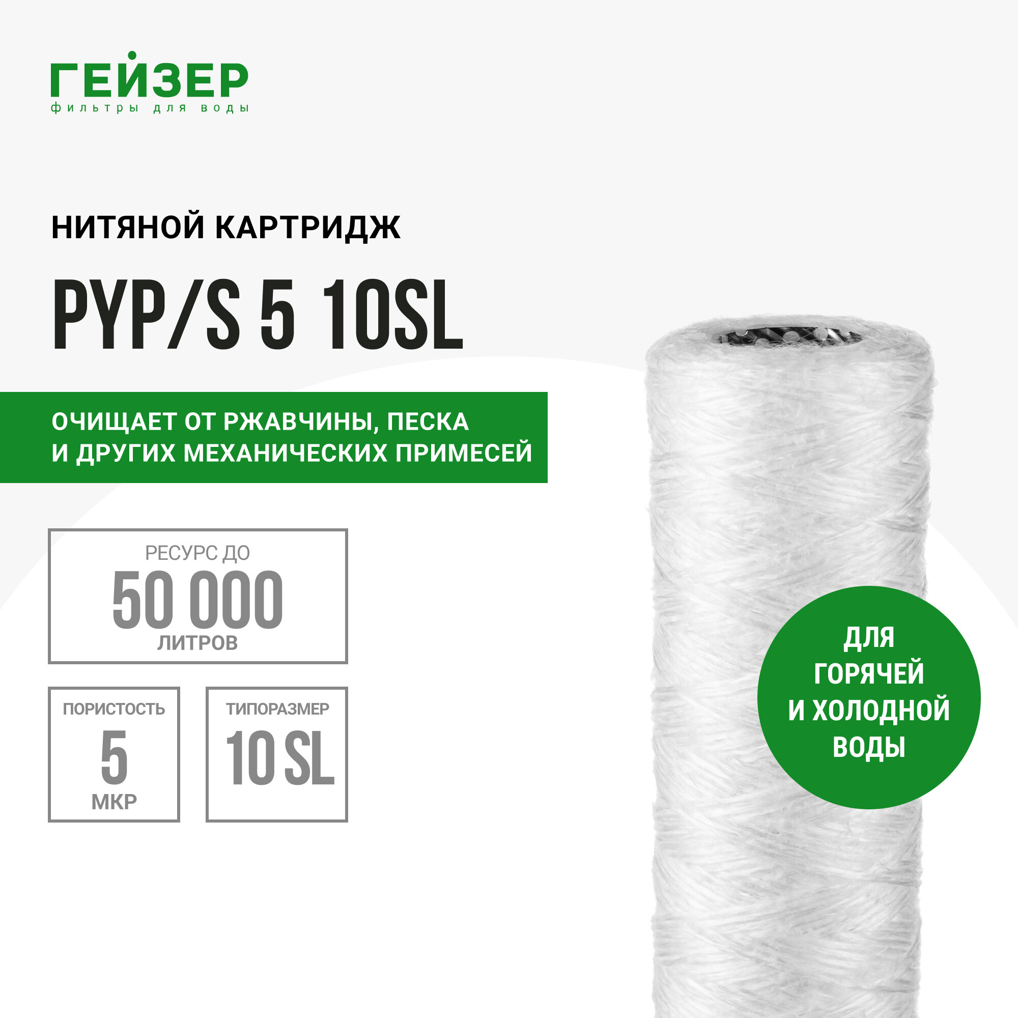 ГЕЙЗЕР Картридж PYP/S 5-10SL для холодной и горячей воды