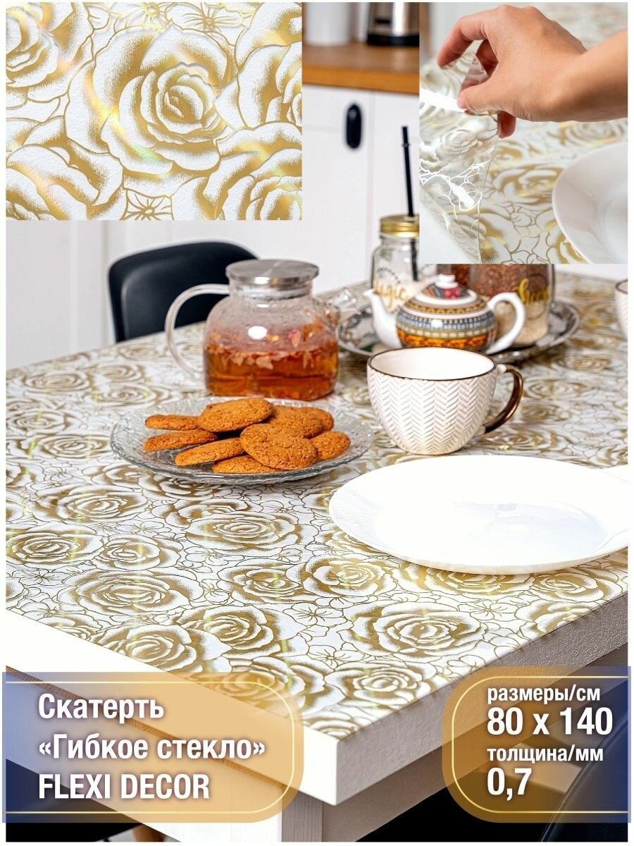 Скатерть на стол водоотталкивающая гибкая 80х140