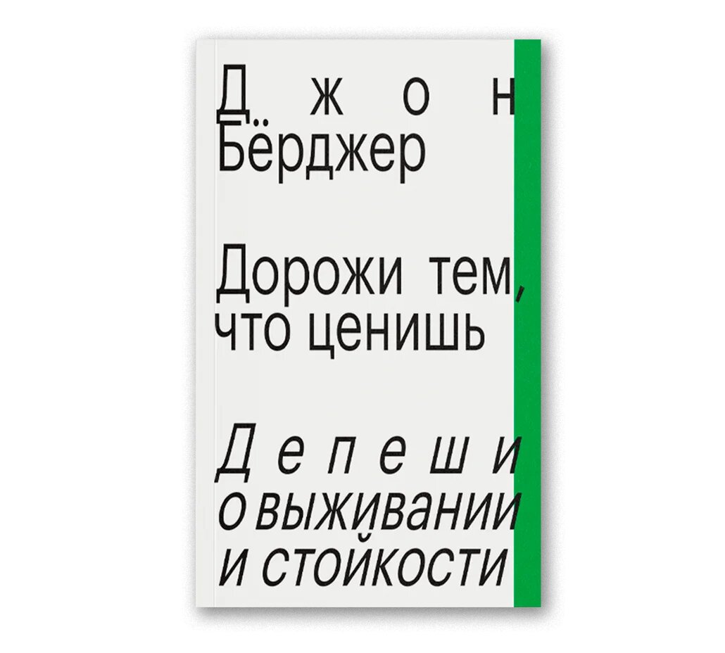 Дорожи тем, что ценишь. Депеши о выживании и стойкости