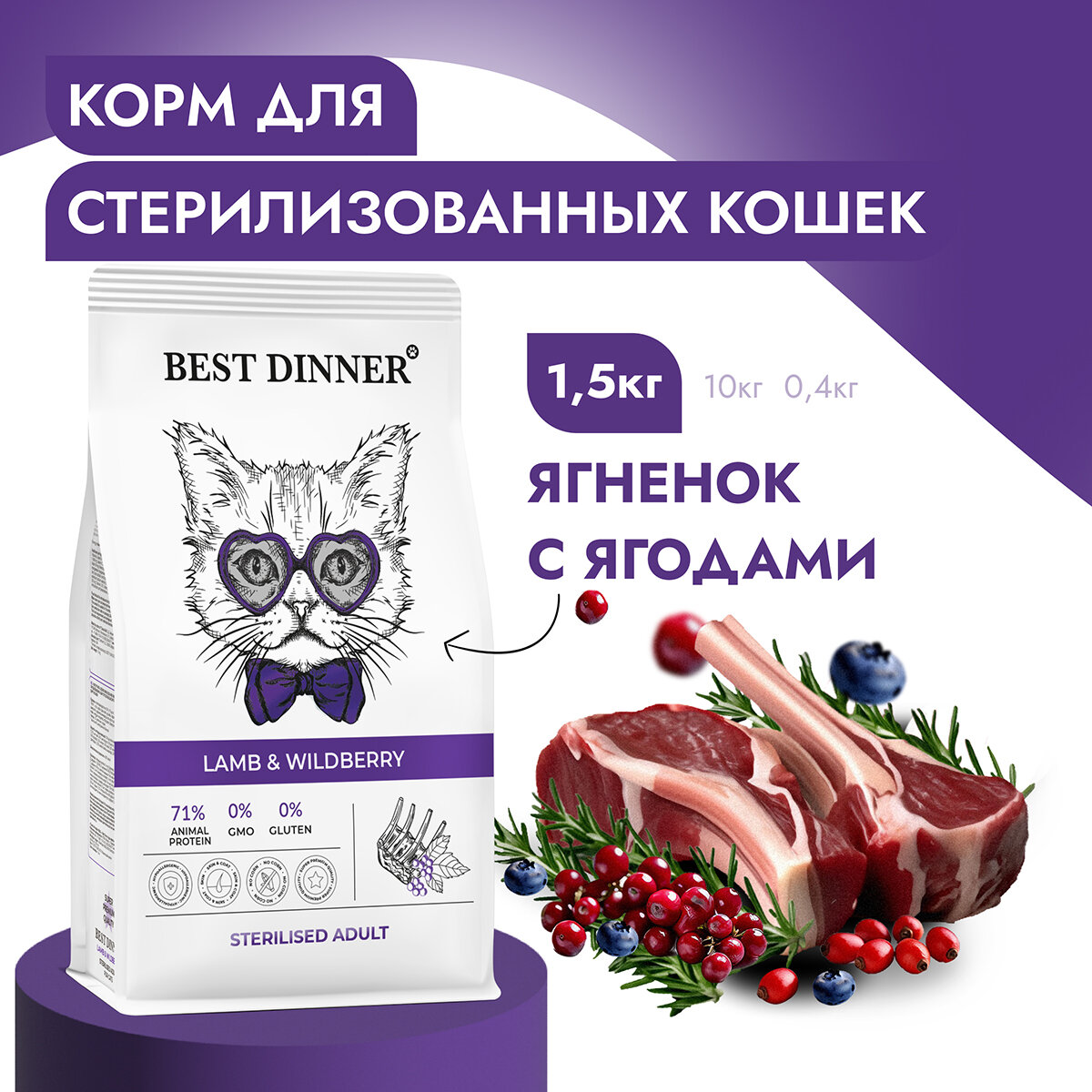 Adult Sterilised для стерилизованных, ягненок с ягодами сух. 10кг Best Dinner - фото №12