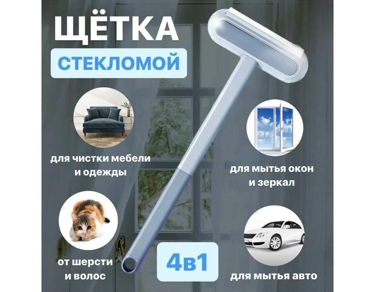 фото Щетка для мойки окон и стёкол 4в1 с водосгоном, стекломоем и удалением шерсти животных
