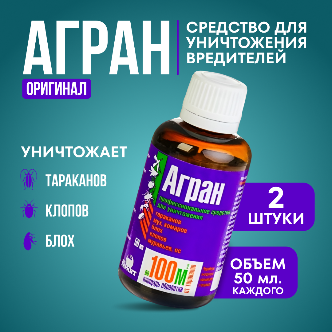 Агран 50 мл. 2 шт. оригинал / от клопов, тараканов, блох, муравьев, мух, и других насекомых