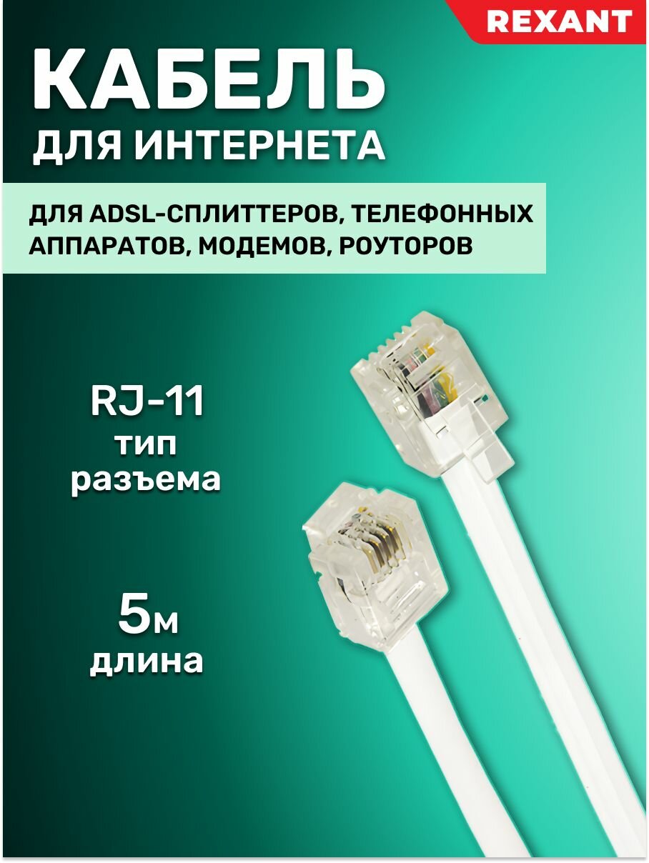 Удлинитель телефонный REXANT 5м белый 18-3051 - фото №17