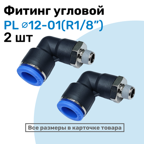 фото Фитинг цанговый пневматический, штуцер угловой pl 12-01 (1/8"), пневмофитинг nbpt, набор 2шт