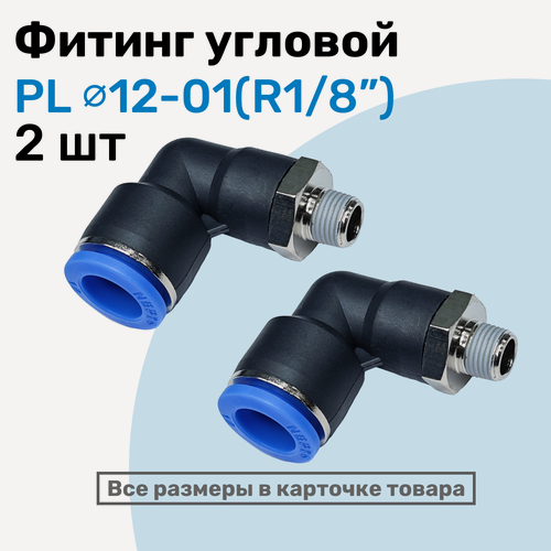 Изображение товара Фитинг цанговый пневматический, штуцер угловой PL 12-01 (1/8"), Пневмофитинг NBPT, Набор 2шт