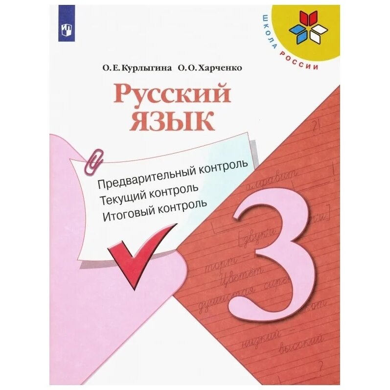 Учебное пособие Просвещение Школа России. Бойкина М. В. Литературное чтение. 3 класс. Предварительный контроль. Текущий контроль. Итоговый контроль