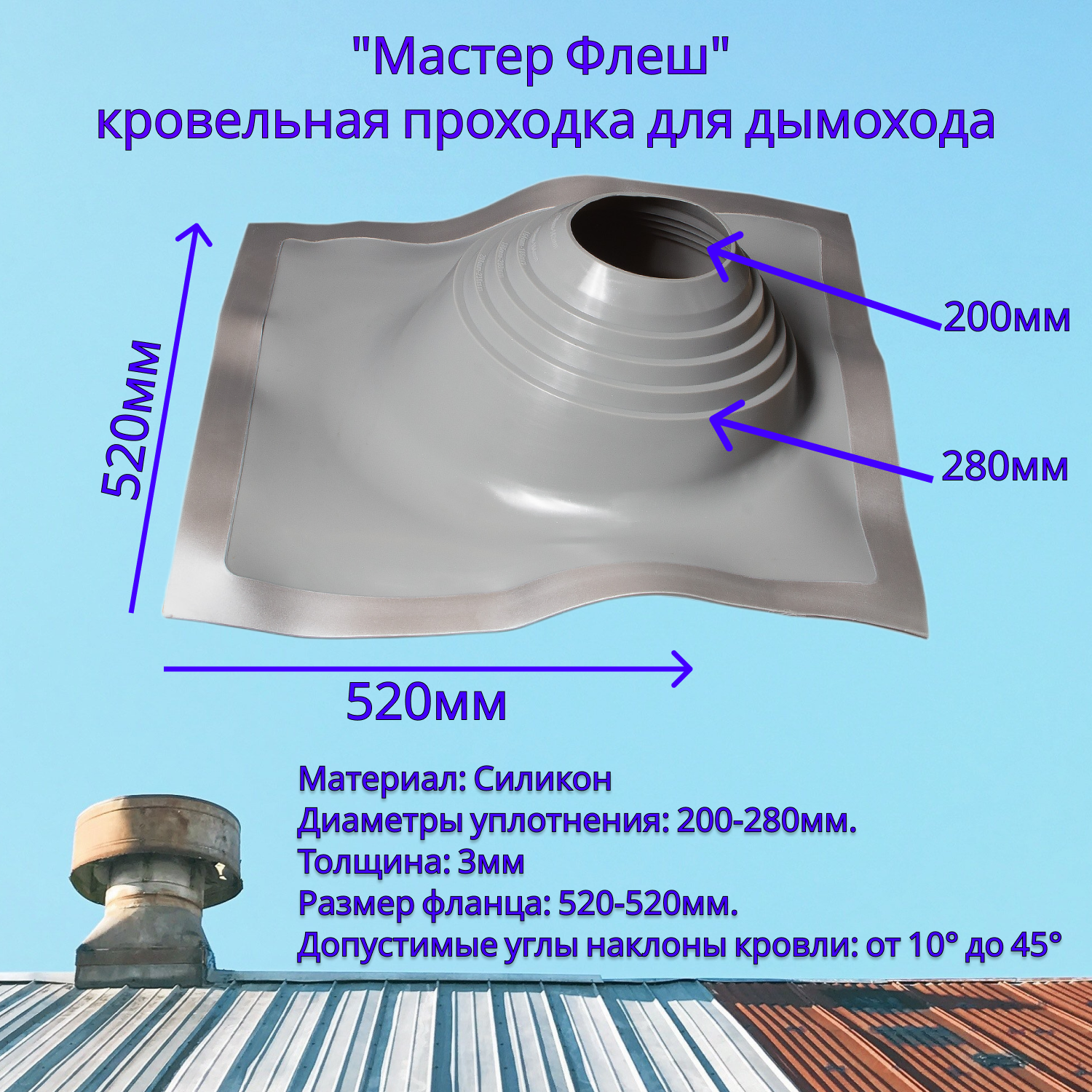Уплотнитель кровельный Флеш мастер серый, проходка на сэндвич трубы, манжета на трубу