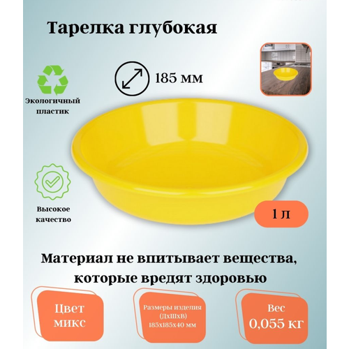 Тарелка миска глубокая пластиковая объем 1 л цвет желтый Изготовленная из качественного пластика она обеспечивает долговечность и надежность использования 404₽