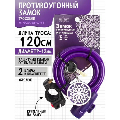 Велозамок трос 1,2м х12мм с брелоком VS 561 цепь vinca sport maya 1 ск vcn 1s