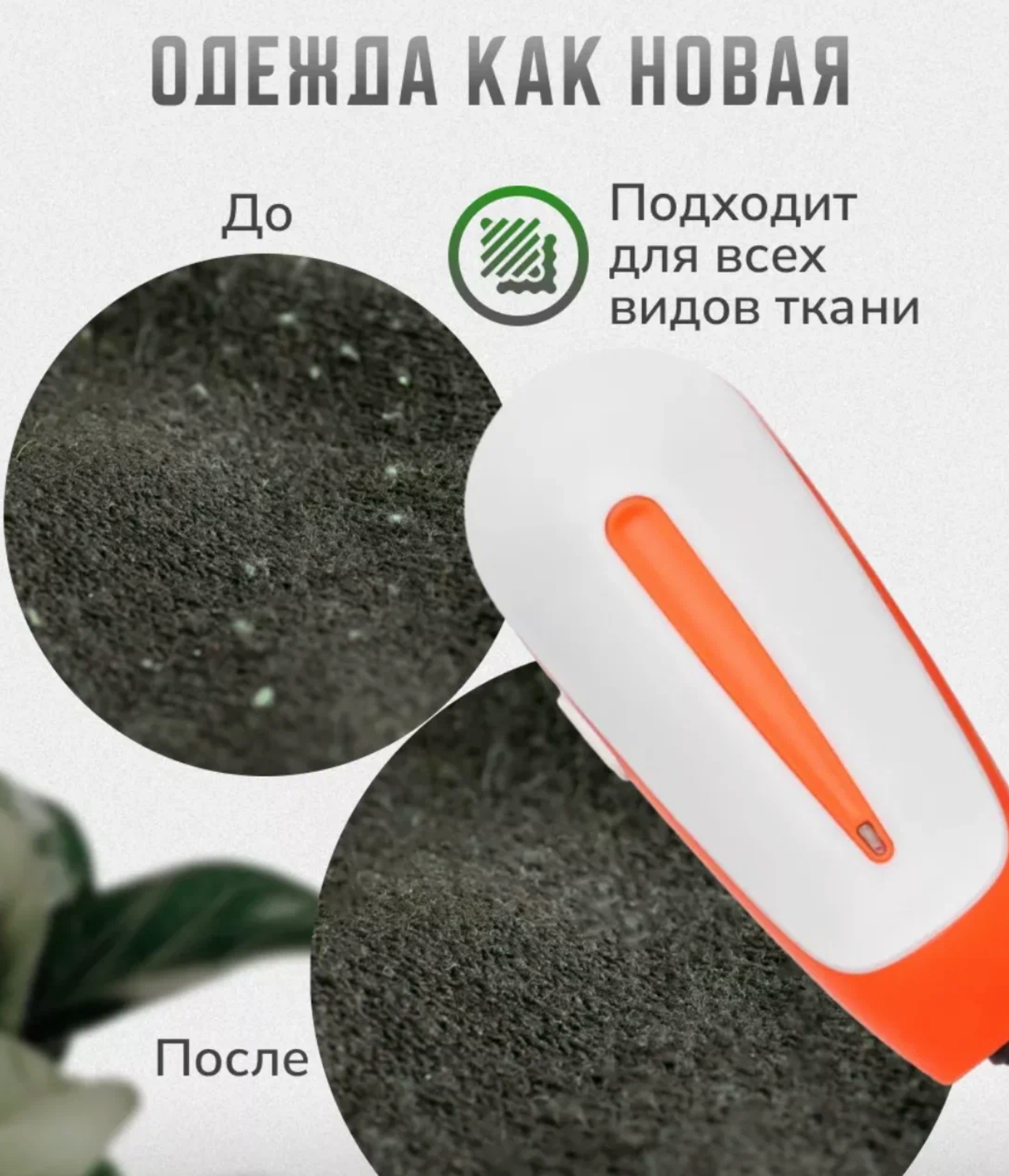 Машинка для удаления катышков с любых поверхностей тканей — фото 1
