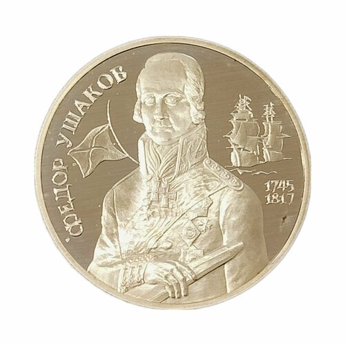 Монета 2 рубля Россия 1994 год, 250-летие со дня рождения Ф. Ф. Ушакова