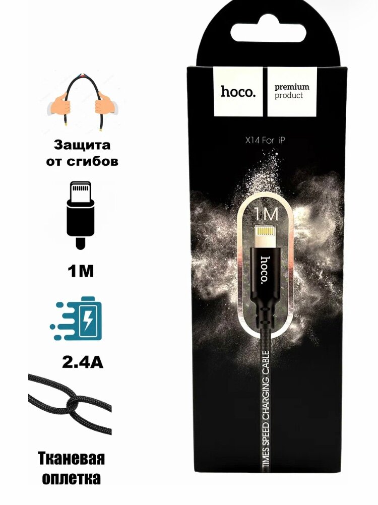 Кабель в тканевой оплетке USB - Lightning Hoco X14 Times Speed, 1м, черный