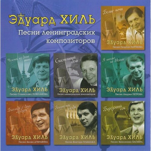 audiocd эдуард хиль белые ночи песни георгия портнова cd compilation AudioCD Эдуард Хиль. Императорский вальс - Песни Валерия Гаврилина (CD, Compilation)