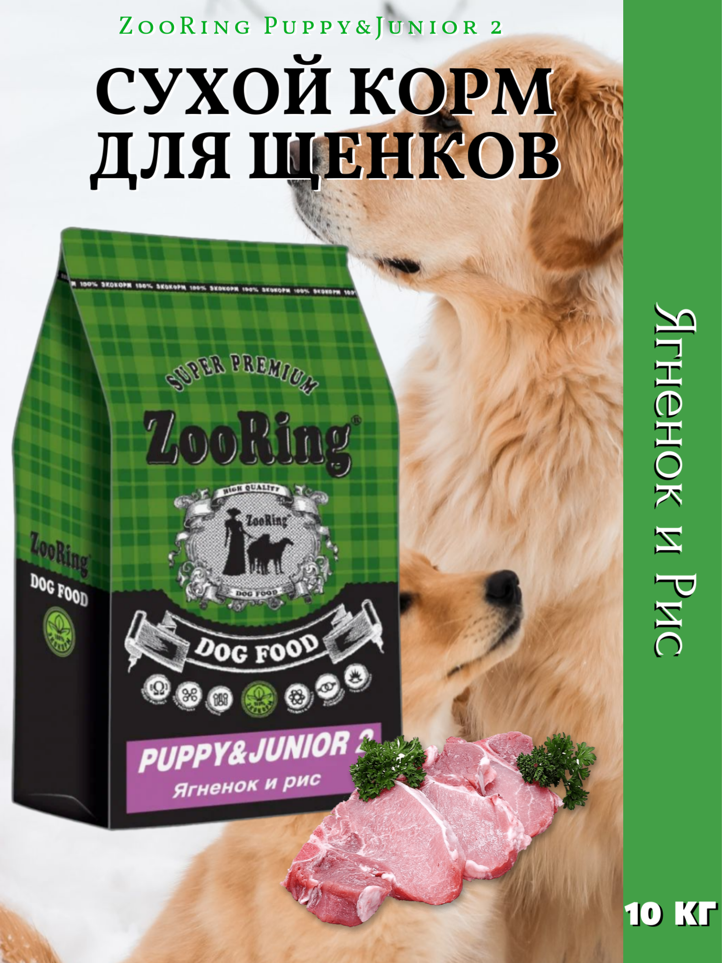 ZooRing Puppy&Junior 2 Сухой корм для щенков, Ягненок / Рис 10кг