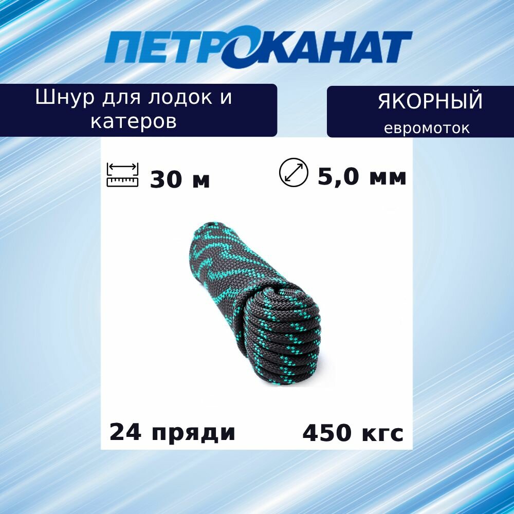 Шнур плетеный Петроканат якорный 5,0 мм, 450 кгс, 30 м, евромоток