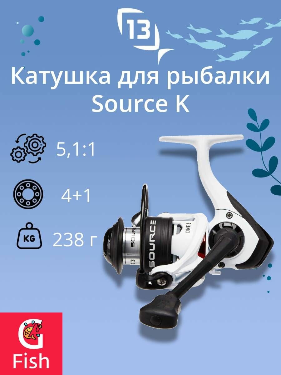 Катушка для рыбалки 13 FISHING Source K Spinning 1000