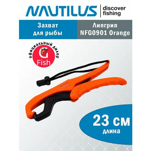 Захват для рыбы Nautilus NFG0901 23см Orange захват для рыбы nautilus 23см