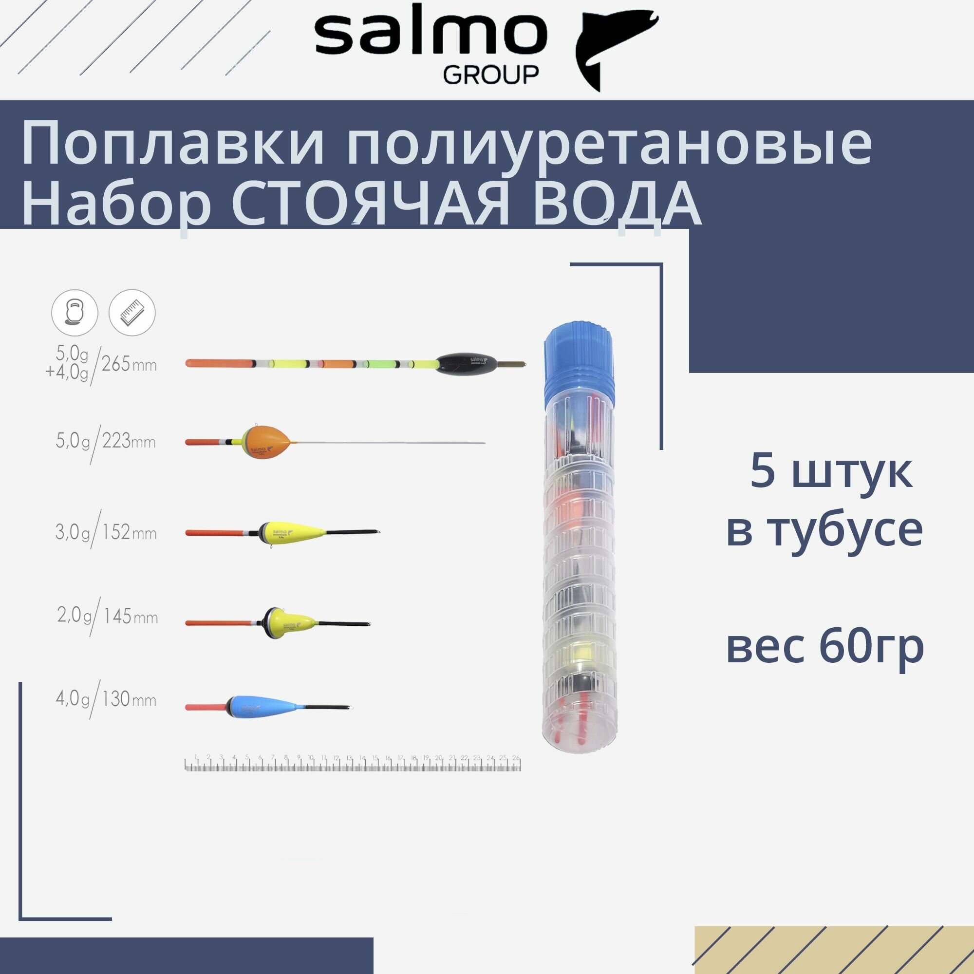 Поплавки полиуретановые Salmo PU бери И лови в тубусе 5 штук набор индивидуальная упаковка