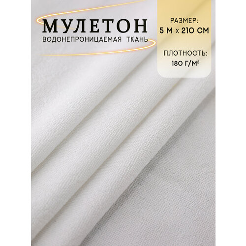 Мулетон непромокаемая махровая ткань