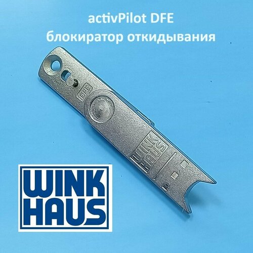 Winkhaus DFE АР Блокиратор откидывания 490₽